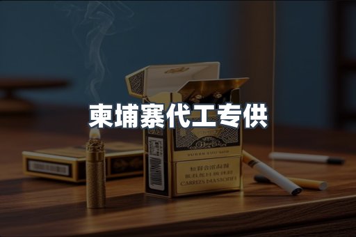 柬埔寨代工专供