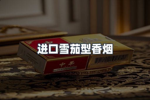 进口雪茄型香烟