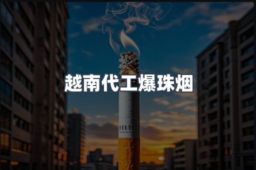 越南代工爆珠烟